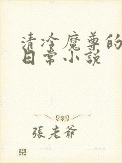 清冷魔尊的抹布日常小说