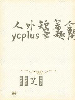 人外短篇合集bycplus笔趣阁