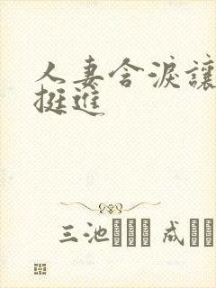 人妻含泪让粗大挺进