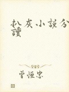 扒灰小说分节阅读