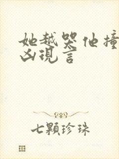 她越哭他撞得越凶现言