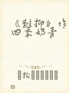 《难抑》作者:四季奶青