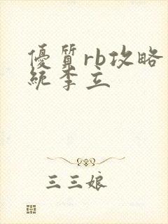 优质rb攻略系统李立