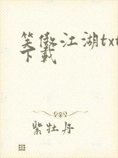 笑傲江湖txt下载