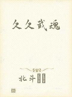 久久武魂