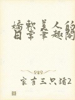 娇软美人的疼爱日常笔趣阁小说免费阅读