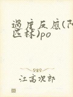 过度反应(阿司匹林)po