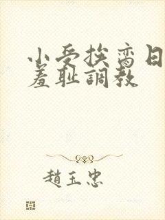 小受挨脔日常h羞耻调教