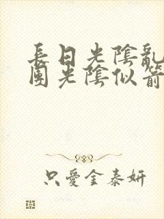 长日光阴乱作一团光阴似箭笔渺