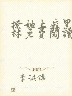 撩她上瘾黑暗森林免费阅读