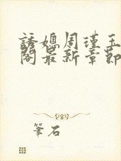 诱媳周瑾玉笔趣阁最新章节免费阅读