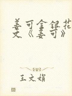 姜可金银花露原文《姜可》笔趣阁