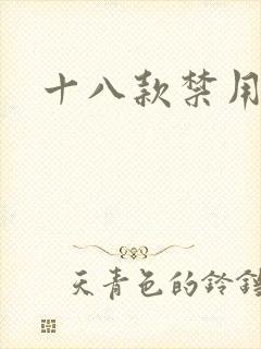 十八款禁用看奶