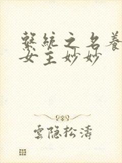 系统之名养成器女主妙妙