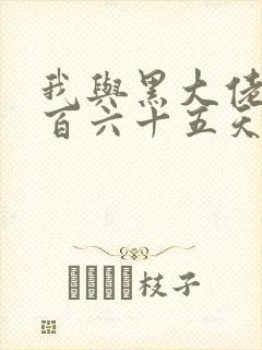 我与黑大佬的三百六十五天2