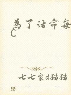为了活命每天求C