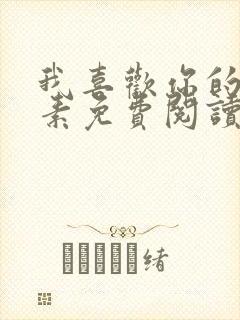 我喜欢你的信息素免费阅读