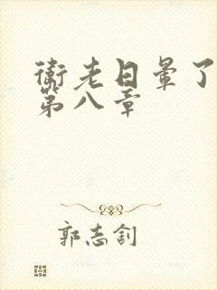 卫老日晕了淑蓉第八章