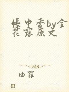 帐中香by金银花露原文