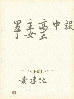 男主高中设计要了女主