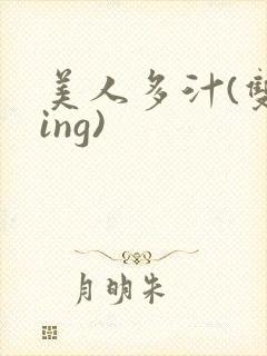 美人多汁(双xing)