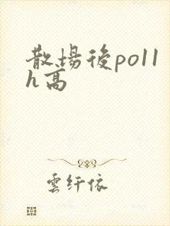 散场后po11h高