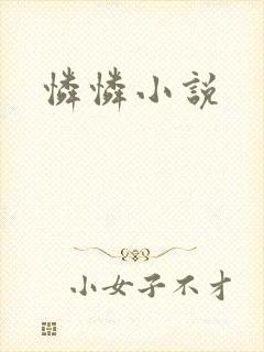 怜怜小说