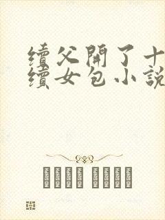 续父开了十七岁续女包小说免费阅读