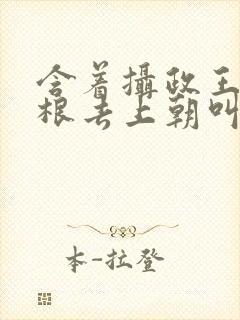 含着摄政王的紫根去上朝叫什么