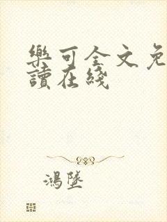 乐可全文免费阅读在线