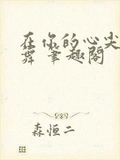 在你的心尖上起舞 笔趣阁