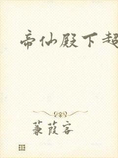 帝仙殿下超冷的