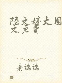 陆文婷大团圆全文免费