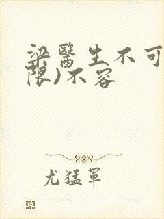 梁医生不可以(限)不容