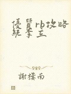 优质rb攻略系统李立