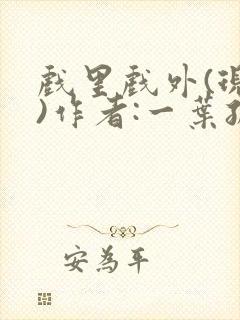 戏里戏外(现场)作者:一叶孤舟笔趣阁