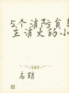 5个消防员帮女主消火的小说名字