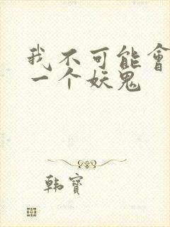 我不可能会怜惜一个妖鬼
