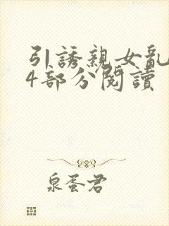 引诱亲女乱第24部分阅读