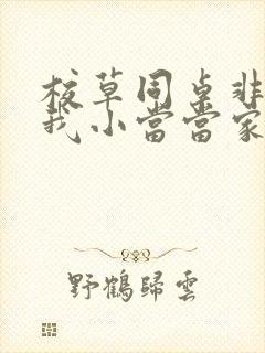 校草同桌非要撩我小当当家