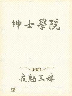 绅士学院