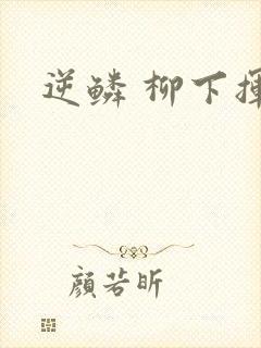 逆鳞 柳下挥