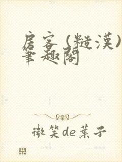 房客 (糙汉)笔趣阁