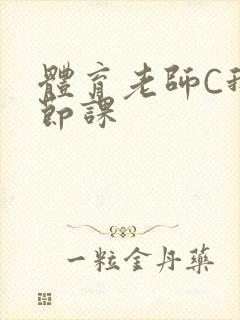 体育老师C我一节课