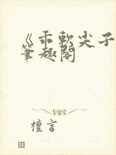 《乖软尖子生》笔趣阁