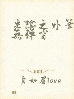 光阴之外笔趣阁无弹窗