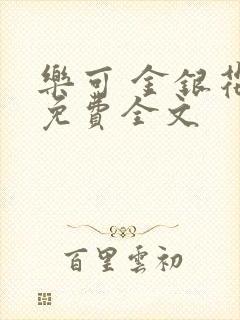 乐可 金银花露免费全文