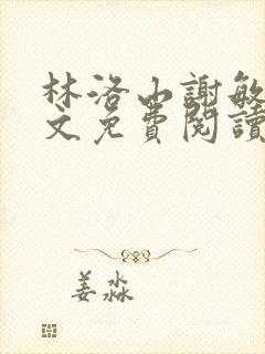 林洛山谢敏慧全文免费阅读笔趣阁