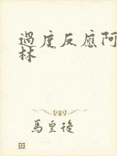 过度反应阿司匹林