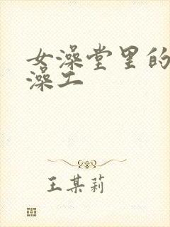 女澡堂里的男搓澡工